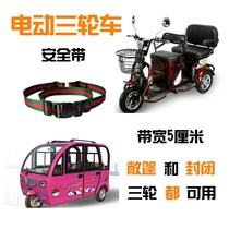 Electric tricycle seat belt child strap rear seat elderly electric wheelchair home fixing belt