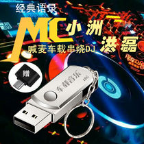 Car U disk MC Honglei MC Xiaozhou quotations shout Mai live passion skewer DJ580 MP3 USB drive 16g u disk