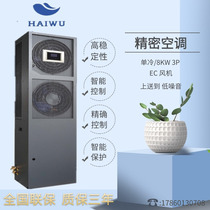 Haiwu UPS power precision air conditioning CNA1008F1Z3A 8KW3P single cold constant temperature and humidity room dedicated
