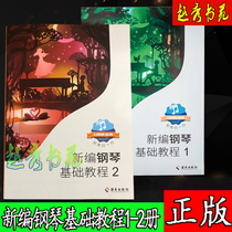 (Genuine) Newly compiled Piano Basic tutorial 1-2 volumes Xiao Yaochen newly compiled steel-based genuine scan code to listen to audio