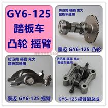 Motorcycle camshaft rocker arm frame assembly GY6-125 150 scooter Haomai Guangyang Zhongsha domestic assist
