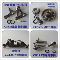 Motorcycle cam rocker CG125 150 Qianjiang Lifan Zongshen 125 top rod machine Tsunami 200 upper and lower rocker