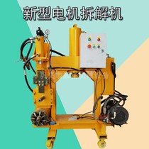 Automatic hydraulic drive waste motor copper removal machine Old fan refrigerator motor stator coil removal machine