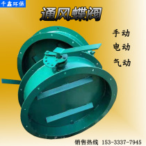 Dust flue gas manual ventilation butterfly valve pneumatic shutter valve DN300 round turbine air conditioning valve handle cold air valve