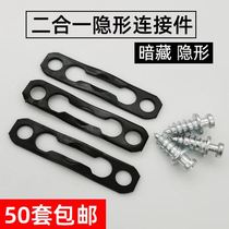 Invisible furniture connector Wardrobe two-in-one link fastener Combination cabinet Hidden layer board mother and child fastener Flat fastener