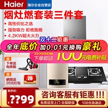 Haier range hood gas stove package water heater kitchen three-piece household large suction top suction stove combination