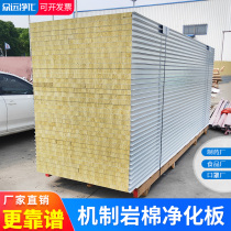 Rock Wool Board color steel fire board heat insulation sandwich purification board partition wall 50mm insulation clean ceiling plate