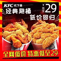 KFC kfc coupon voucher E-roll Original fried chicken barrel Order on behalf of the national general ten wings and one barrel