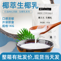 Yue Wang head raw coconut milk Yangzhi Manna raw material Frozen raw coconut extract Coconut milk Coconut milk coffee milk tea shop special