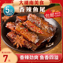 Xiaohee spicy fish tail fish row Hunan specialty snack hole fish tail fish block Ting Lake instant casual spicy snacks