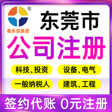 东莞公司注册一般纳税人办理工商营业执照代理记账报税企业注销
      公司注册