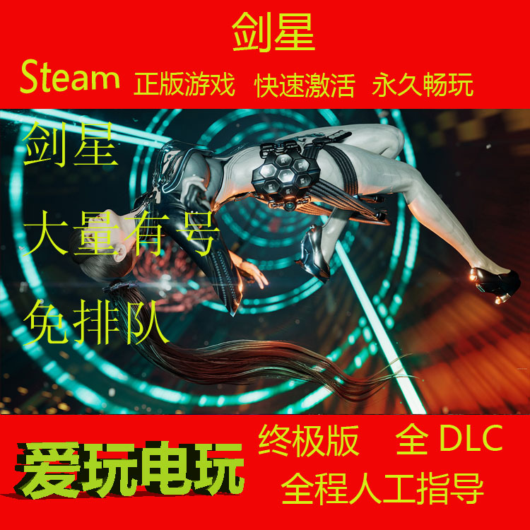 剑星Steam离线单机版，全DLC完整游戏体验🌟🚀-steam游戏-淘宝好物网