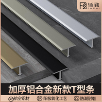 Aluminum alloy T-shaped Press strip wood floor edge strip extremely narrow threshold strip seam seam bead door closure strip buckle strip