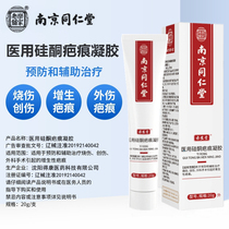 Nanjing Tongrentang to scarring cream scarring scar silicone gel old hyperplasia bulge surgery