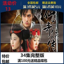 Classic TV series DVD disc Fairy Sword Qixia biography First DVD disc disc disc Hu Ge Liu Yifei