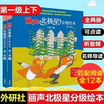 Foreign Research Society Li Sheng Polaris graded picture book first level up and down two volumes of primary school English new curriculum standard teaching materials