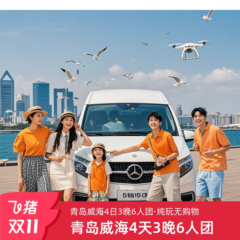🌊威海4日3晚6人团:高铁往返,海边酒店,真纯玩无购物 -旅行团-淘宝好物网