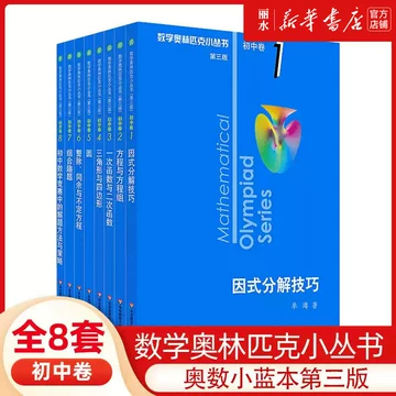 数学奥林匹克小丛书初中卷-数学奥林匹克小丛书初中卷促销价格、数学