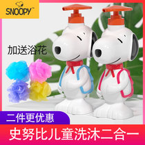 Snoopy childrens shampoo shower gel liquid wash and shower two-in-one male and female baby shampoo cream bath artifact