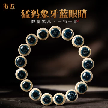 文玩堂（猛犸单圈蓝眼睛） 猛犸蓝眼手串-猛犸蓝眼手串促销价格、猛犸蓝眼手串品牌- 淘宝
