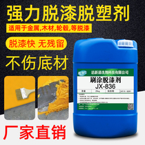 Paint removal agent metal paint strong mold release agent car wheel paint remover paint paint removal agent ground wood furniture