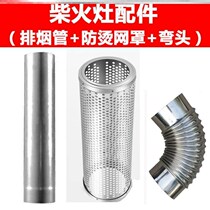 Rural firewood stove wood stove stainless steel exhaust pipe chimney elbow joint anti-scalding cover anti-scalding network smoke tube