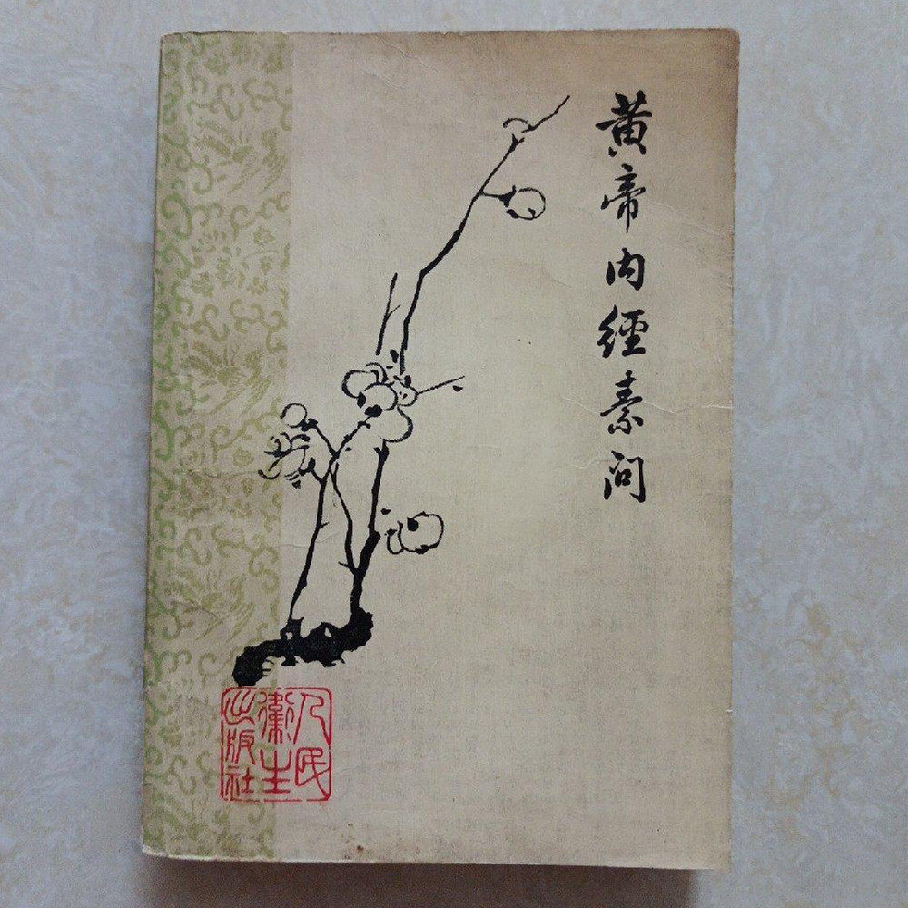 黄帝内经原版正版人民卫生出版社-黄帝内经原版正版人民卫生出版社促销