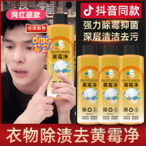 Yellow mildew to remove yellow stain to remove mildew New Shu super stain remover Wanjia laundry artifact shake sound with the same flagship store
