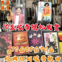 80 s nostalgic old object tape 5-10 box price random delivery nostalgic classic song music old magnetic