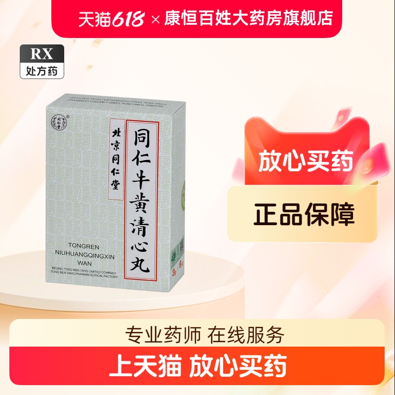 牛黄清心丸-牛黄清心丸促销价格、牛黄清心丸品牌- 淘宝