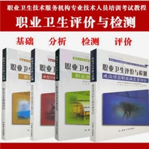Occupational health evaluation and testing Construction project Occupational disease hazard evaluation Hazard factor testing 4 books
