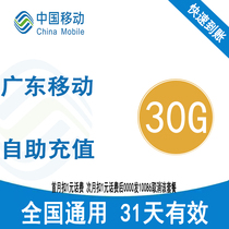 Guangdong Mobile 30G valid for 31 days The national general mobile phone traffic recharge package can be cross-month month and day is not zero