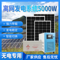 Solar power generation system 5000w220v household full set of off-grid energy storage machine photovoltaic panel air conditioner