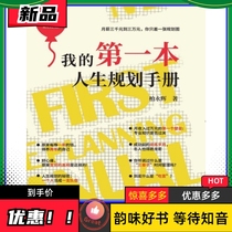 My first life planning manual Bai Yonghui China Commercial Publishing House