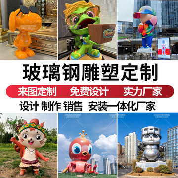 定制玻璃钢卡通雕塑人物厂家泡沫模型成品户外广场商场动物IP形象