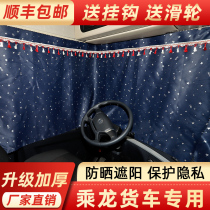 Truck supplies car curtains Dongfeng Liuqi Long H5H7M3M5M7T5T7 special sunscreen truck sunshade
