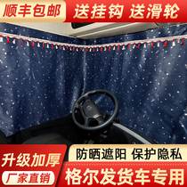 Truck curtain Jianghuai Gerfa A5 Golfa K3 K5LK5 geerfa K7 special sunscreen sunshade