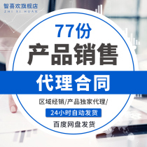 Merchandise Product Sales Agent Contract Template Dealer Agent Channel Dealer Sales Delegate Agreement Model Products General Agent Letter Agreement Products Regional Agent Contract Agreement Model