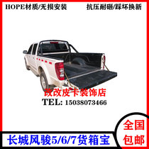Wind Jun 567 Great Wall cannons lengthened pick-up truck Loading Compartment Protection Cushion Corrosion Protection Cushion Tail Case Mat Accessories