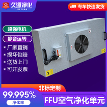 FFU high efficiency filter mute air purifier fan unit 100 laminar flow hood dust-free workshop high quality clean