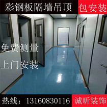 Guangzhou color steel plate partition wall ceiling rock wool color steel plate foam color steel plate partition package installation