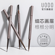 UODO youvoduo Eyebrow Pencil Waterproof and long-lasting non-decolorizing and sweatproof beginner female fine core flagship store official