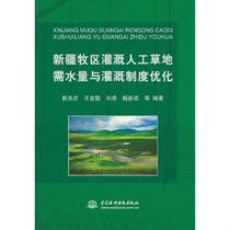 Optimization 9787517041559 of water demand and irrigation system of artificial grassland in pastoral areas of Xinjiang