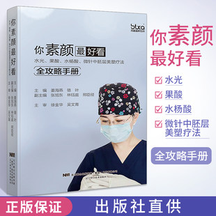You are plain*good -looking water light, fruit acid, salicylic acid, microcubinatis 胚 胚 你 你 你 你 你 你 你 Jiang Haiyan Luo Ye Beauty Book Skin Beauty Micro Plastic Surgery Injection complications Facial Nursing