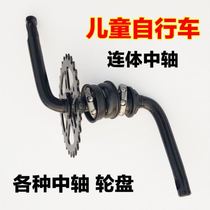 Children's bicycle conjoined center axle stroller American ball ball frame bicycle split disc crank full set of spare parts