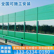 Expressway sound insulation board bridge community sound absorption screen sound insulation board railway noise reduction sound insulation enclosure sound barrier factory