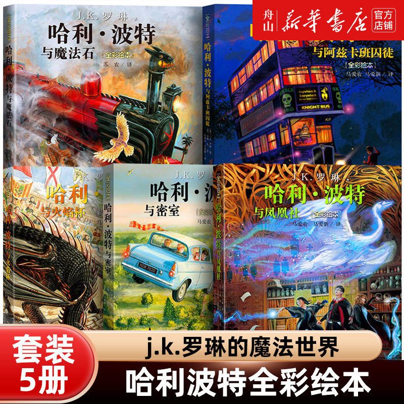 哈利 波特 全彩绘本共3册J K 罗琳著 哈利波特与魔法石 与密室与阿兹卡班囚徒 哈利 波特 全彩绘本共3册J K 罗琳著 哈利波特与魔法石 与密室与阿兹卡