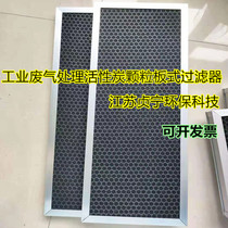 Vent deodorization formaldehyde exhaust gas odor chemical activated carbon pellet plate aluminum frame honeycomb high efficiency filter net