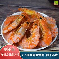 500g grilled shrimp dried shrimp ready-to-eat large size prawn seafood dried children pregnant women shrimp calcium snacks