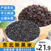 Northeast black rice grains rice whole grains 5 pounds of new rice grains black glutinous rice black fragrant rice large brown rice fat reduction 0